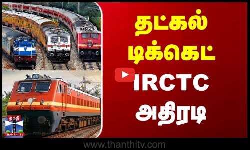 Tatkal Ticket | IRCTC | Train Ticket | தட்கல் டிக்கெட் - IRCTC அதிரடி