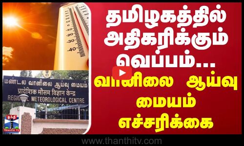 தமிழகத்தில் அதிகரிக்கும் வெப்பம்... வானிலை ஆய்வு மையம் எச்சரிக்கை | TN Weather | Heat Wave