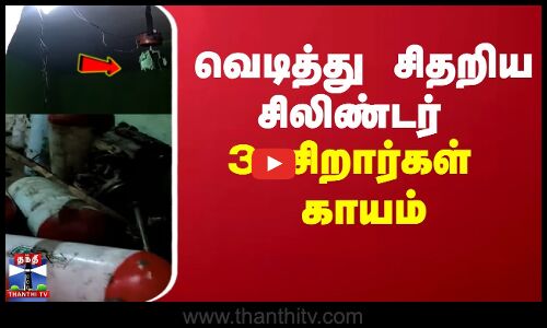 வெடித்து சிதறிய சிலிண்டர்  - 3 சிறார்கள் காயம்