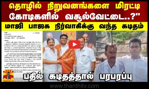 தொழில் நிறுவனங்களை மிரட்டி கோடிகளில் வசூல்வேட்டை..?.. மாஜி பாஜக நிர்வாகிக்கு வந்த கடிதம்