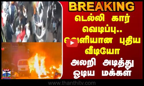 #BREAKING || Delhi Car Blast Cctv | டெல்லி கார் வெடிப்பு.. வெளியான புதிய வீடியோ - அலறி ஓடிய மக்கள்