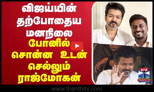 🔴LIVE : TVK Vijay Campaign | Namakkal | TVK | விஜய்யின் தற்போதைய மனநிலை-போன் போட்டு சொன்ன ராஜ்மோகன்