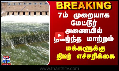 Mettur Dam Water Level| 7ம் முறையாக மேட்டூர் அணையில் நிகழ்ந்த மாற்றம் - மக்களுக்கு திடீர் எச்சரிக்கை