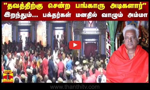 தவத்திற்கு சென்ற பங்காரு அடிகளார்... இறந்தும்... பக்தர்கள் மனதில் வாழும் அம்மா | Bangaru Adigalar