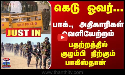 JUSTIN | India | Pakistan | கெடு ஓவர்... பாக்., அதிகாரிகள் வெளியேற்றம்... பதற்றத்தில் பாகிஸ்தான்