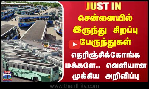 சென்னையில் இருந்து சிறப்பு பேருந்துகள் - தெரிஞ்சிக்கோங்க மக்களே.. வெளியான முக்கிய அறிவிப்பு