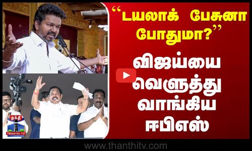 ``டயலாக் பேசுனா போதுமா? - விஜய்யை வெளுத்து வாங்கிய ஈபிஎஸ்