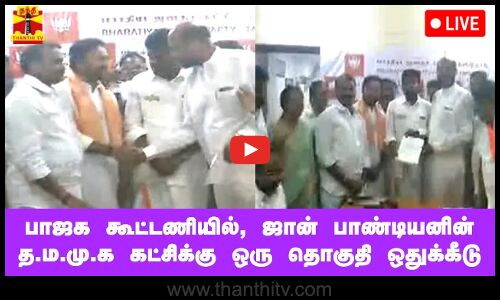 🔴LIVE :  பாஜக கூட்டணியில், ஜான் பாண்டியனின் த.ம.மு கழகத்திற்கு ஒரு தொகுதி ஒதுக்கீடு