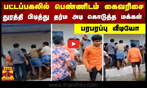 பட்டப்பகலில் பெண்ணிடம் கைவரிசை.. துரத்தி பிடித்து தர்ம அடி கொடுத்த மக்கள்.. பரபரப்பு வீடியோ