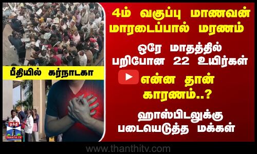 ஹார்ட் அட்டாக் மரணங்கள் - ஹாஸ்பிடலுக்குபடையெடுத்த மக்களால் பரபரப்பு