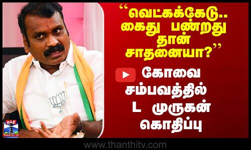 Kovai Student Issue | L Murugan | DMK vs BJP | கோவை சம்பவத்தில் L முருகன் கொதிப்பு