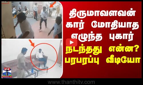 Thirumavalavan | திருமாவளவன் கார் மோதியாத எழுந்த புகார் -  நடந்தது என்ன? பரபரப்பு வீடியோ