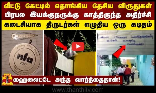 வீட்டு கேட்டில் தொங்கிய தேசிய விருதுகள்... பிரபல இயக்குநருக்கு காத்திருந்த அதிர்ச்சி