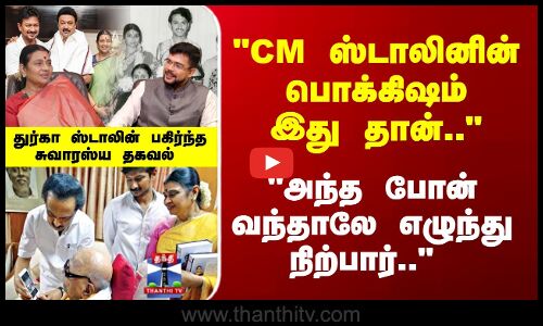 CM ஸ்டாலினின் பொக்கிஷம் இது தான்..  துர்கா ஸ்டாலின் சுவாரஸ்ய தகவல்