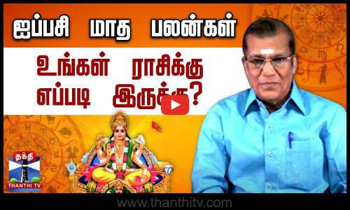 ஐப்பசி மாத ராசிபலன் 2025 - உங்கள் ராசிக்கு எப்படி இருக்கு? | Aippasi matha Rasi palan |ThanthiTV