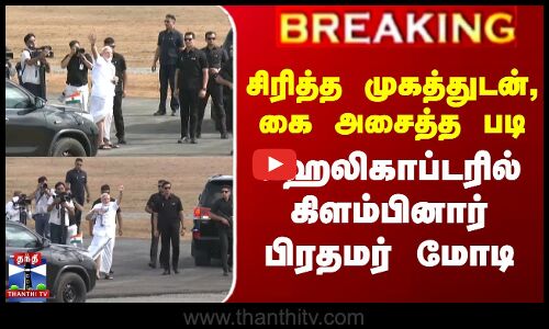 சிரித்த முகத்துடன், கை அசைத்த படி ஹெலிகாப்டரில் கிளம்பினார் பிரதமர் மோடி