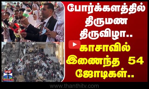 Gaza | Mass Wedding | போர்க்களத்தில் திருமண திருவிழா.. காசாவில் இணைந்த 54 ஜோடிகள்..