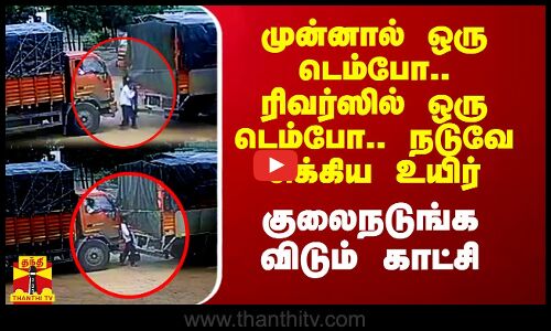 முன்னால் ஒரு டெம்போ.. ரிவர்ஸில் ஒரு டெம்போ.. நடுவே சிக்கிய உயிர்.. குலைநடுங்கவிடும் காட்சி