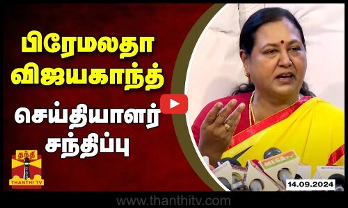 🔴LIVE : பிரேமலதா விஜயகாந்த் செய்தியாளர் சந்திப்பு | DMDK | Premalatha Vijayakanth