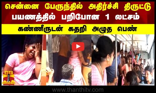 சென்னை பேருந்தில் அதிர்ச்சி திருட்டு.. பயணத்தில் பறிபோன 1 லட்சம்.. கண்ணீருடன் கதறி அழுத பெண்