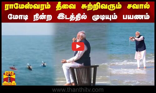 ராமேஸ்வரம் தீவை சுற்றிவரும் சவால் - மோடி நின்ற இடத்தில் முடியும் பயணம்