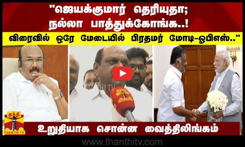 ஜெயக்குமார் தெரியுதா; நல்லா பாத்துக்கோங்க..! விரைவில் ஒரே மேடையில் பிரதமர் மோடி-ஓபிஎஸ்..