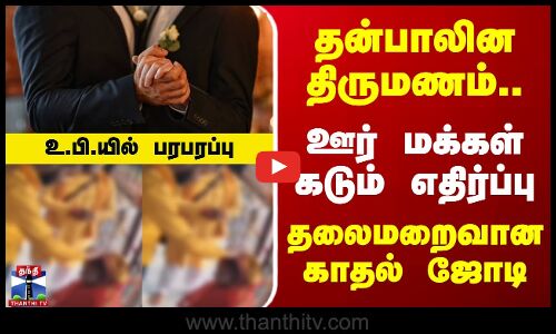 Uttarpradesh | LGBTQIA+ | தன்பாலின திருமணம்.. ஊர் மக்கள் கடும் எதிர்ப்பு - தலைமறைவான காதல் ஜோடி