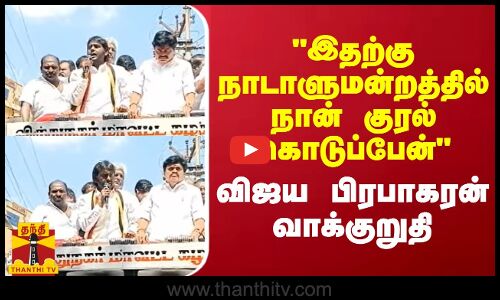 இதற்கு நாடாளுமன்றத்தில் நான் குரல் கொடுப்பேன் - விஜய பிரபாகரன் வாக்குறுதி