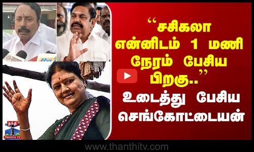 ADMK | ``சசிகலா என்னிடம் 1 மணி நேரம் பேசிய பிறகு..’’ உடைத்து பேசிய செங்கோட்டையன்