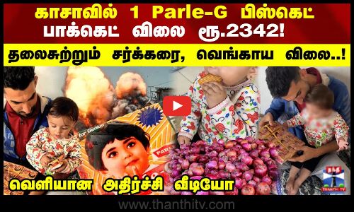 Parle G | காசாவில் 1 Parle-G பிஸ்கெட் பாக்கெட் விலை ரூ.2342! தலைசுற்றும் சர்க்கரை, வெங்காய விலை..!