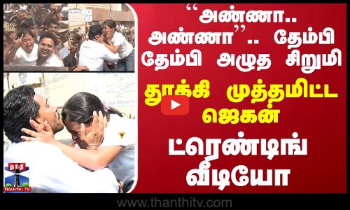 ``அண்ணா.. அண்ணா.. தேம்பி தேம்பி அழுத சிறுமி.. தூக்கி முத்தமிட்ட ஜெகன் - ட்ரெண்டிங் வீடியோ