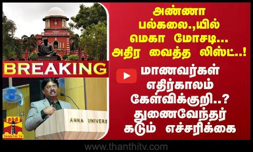 #Breaking : அண்ணா பல்கலை.,யில் மெகா மோசடி... அதிர வைத்த லிஸ்ட்..! துணைவேந்தர் கடும் எச்சரிக்கை