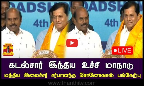 🔴LIVE :கடல்சார் இந்திய உச்சி மாநாடு ...மத்திய அமைச்சர் சர்பானந்த சோனோவால்,பங்கேற்பு | இடம்:சென்னை