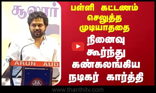 Actor karthi || பள்ளி கட்டணம் செலுத்த முடியாததை நினைவு கூர்ந்து கண்கலங்கிய கார்த்தி