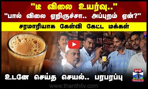Tea Price | Tea Shop | Vaniyambadi | டீ விலை உயர்வு.. உடனே மக்கள் செய்த செயல்.. பரபரப்பு