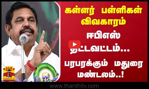 கள்ளர் பள்ளிகள் விவகாரம் : ஈபிஎஸ் திட்டவட்டம் - பரபரக்கும் மதுரை மண்டலம்