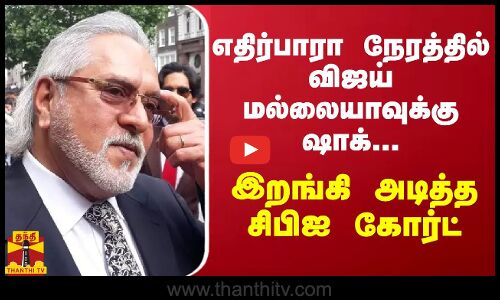 எதிர்பாரா நேரத்தில் விஜய் மல்லையாவுக்கு ஷாக்... இறங்கி அடித்த சிபிஐ கோர்ட்