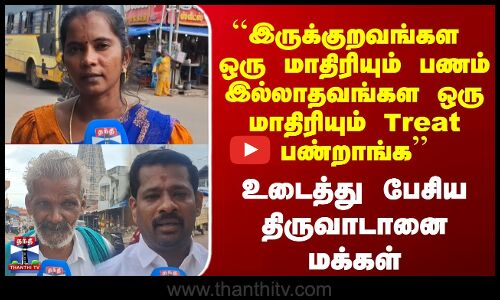 ``இருக்குறவங்கள  ஒரு மாதிரியும் பணம் இல்லாதவங்கள ஒரு மாதிரியும் Treat பண்றாங்க