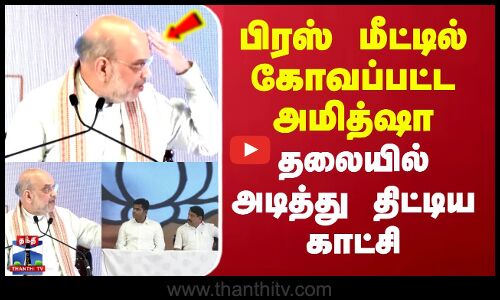 பிரஸ் மீட்டில் கோவப்பட்ட அமித்ஷா.. தலையில் அடித்து திட்டிய காட்சி