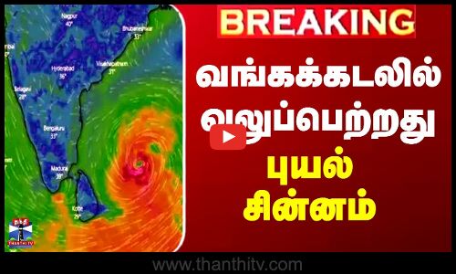 வங்கக்கடலில் வலுப்பெற்றது புயல் சின்னம்