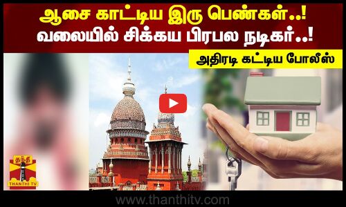 ஆசை காட்டிய இரு பெண்கள்..! வலையில் சிக்கய பிரபல நடிகர்..! அதிரடி கட்டிய போலீஸ்