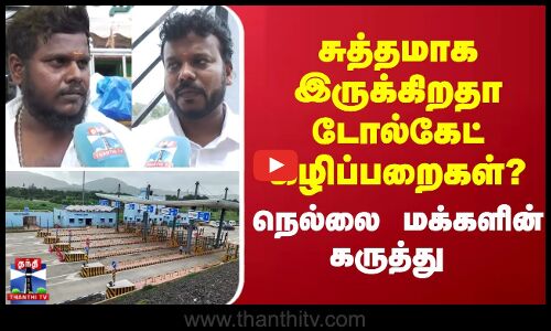 Toll gate toilet || சுத்தமாக இருக்கிறதா டோல்கேட் கழிப்பறைகள் - நெல்லை மக்களின் கருத்து
