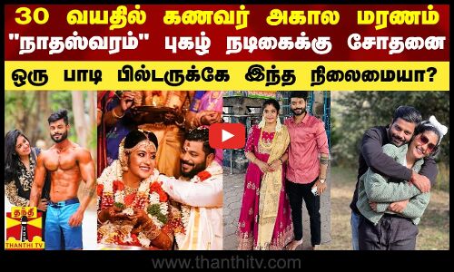 நாதஸ்வரம் புகழ் நடிகைக்கு சோதனை.. 30 வயதில் கணவர் அகால மரணம் - திருமணமான ஒரே வருடத்தில் அதிர்ச்சி