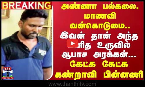 🔴LIVE : அண்ணா பல்கலை. மாணவி வன்கொடுமை..மனித உருவில் ஆபாச அரக்கன்..கண்றாவி பின்னணி | Chennai