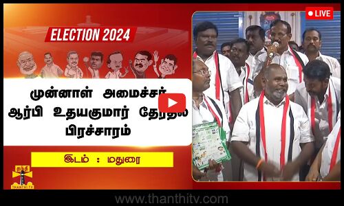 🔴LIVE : முன்னாள் அமைச்சர் ஆர்பி உதயகுமார் தேர்தல் பிரச்சாரம்