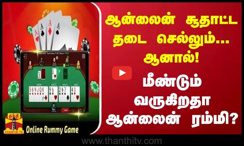 ஆன்லைன் சூதாட்ட தடை செல்லும்... ஆனால்!மீண்டும் வருகிறதா ஆன்லைன் ரம்மி?