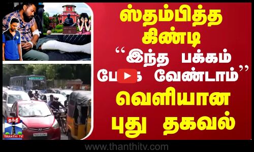 ஸ்தம்பித்த கிண்டி.. ``இந்த பக்கம் போக வேண்டாம் - வெளியான புது தகவல்