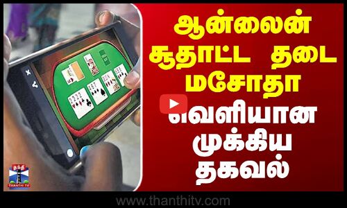 ஆன்லைன் சூதாட்ட தடை மசோதா - வெளியான முக்கிய தகவல்