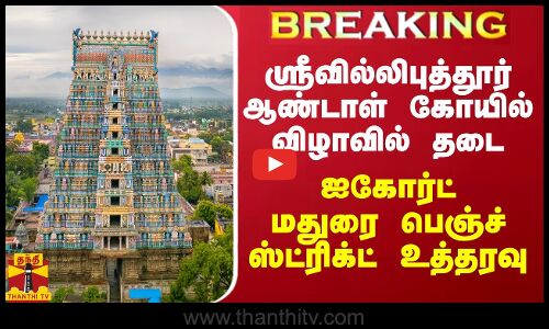 #BREAKING| ஸ்ரீவில்லிபுத்தூர் ஆண்டாள் கோயில் விழாவில் தடை - ஐகோர்ட் மதுரை பெஞ்ச் ஸ்ட்ரிக்ட் உத்தரவு