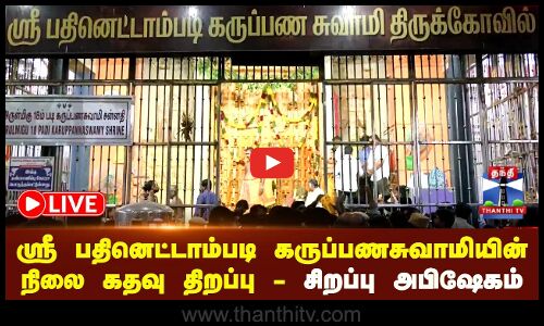 🔴LIVE : கள்ளழகரின் காவல் தெய்வம் கருப்பண சுவாமியின் நிலை கதவு திறப்பு - சிறப்பு அபிஷேகம்